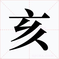 亥