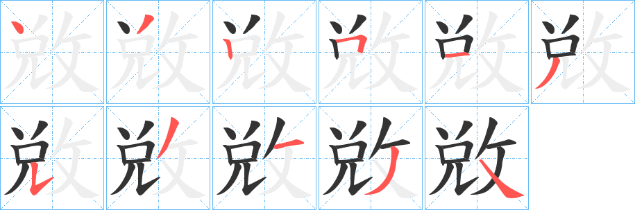 敓的笔顺写法
