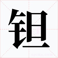 钽