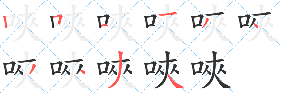 唊的笔顺写法