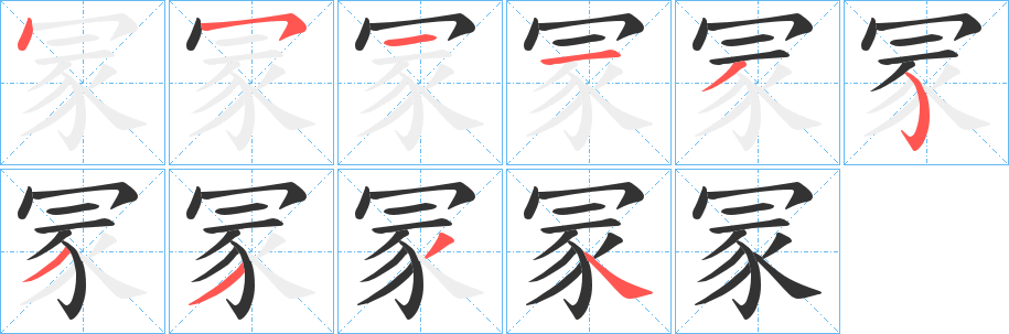 冡的笔顺写法