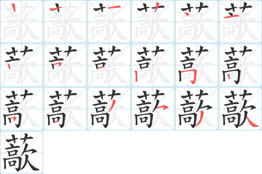 藃的笔顺写法