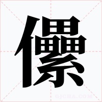 儽