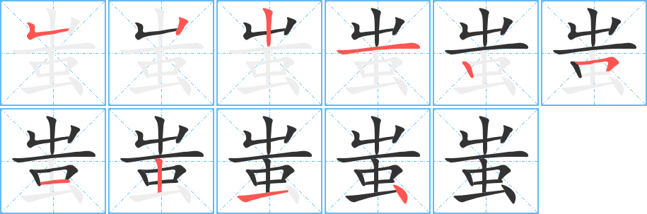 蚩的笔顺写法