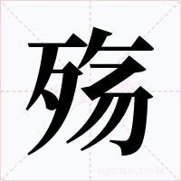 殇