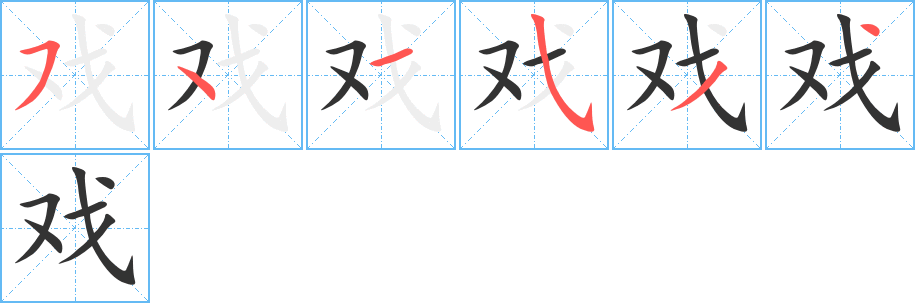 戏的笔顺写法