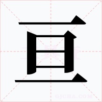 亘