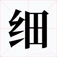细