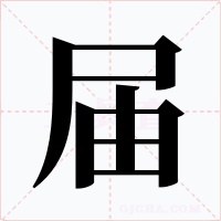 届