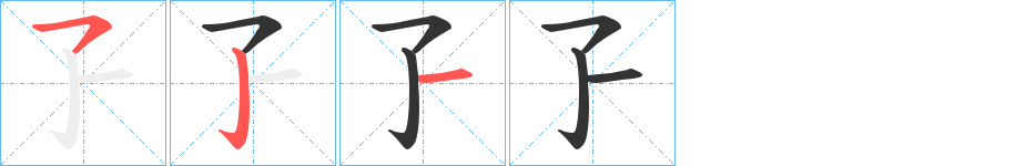 孒的笔顺写法