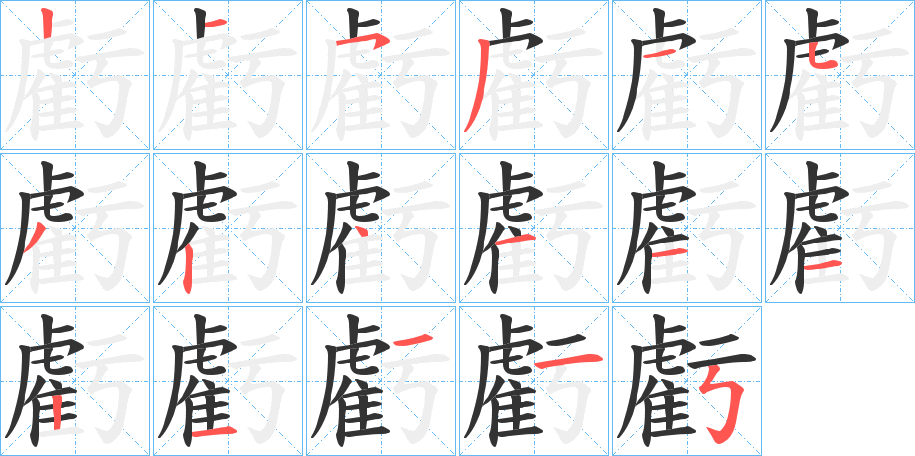 虧的笔顺写法