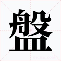 盤