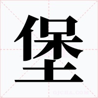 堡