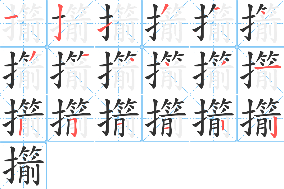 擶的笔顺写法