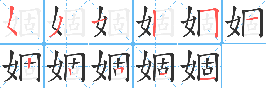 婟的笔顺写法