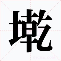 墘