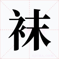 袜