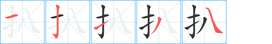 扒的笔顺写法