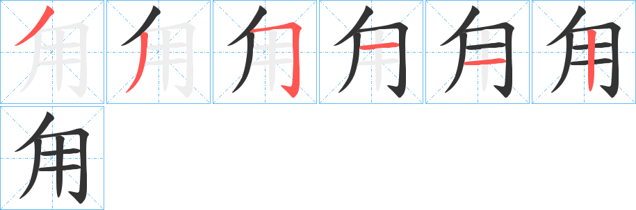 甪的笔顺写法