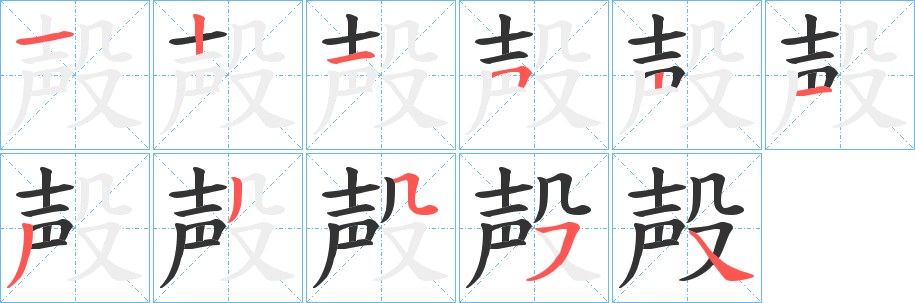 殸的笔顺写法