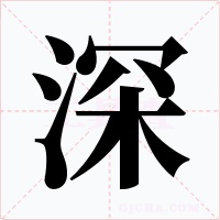 深