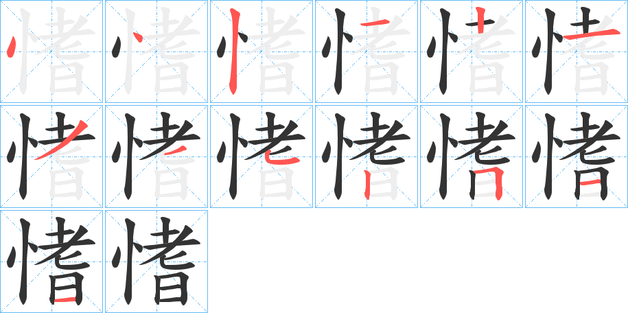 愭的笔顺写法