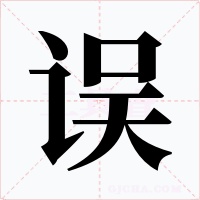 误