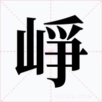 崢