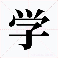 学