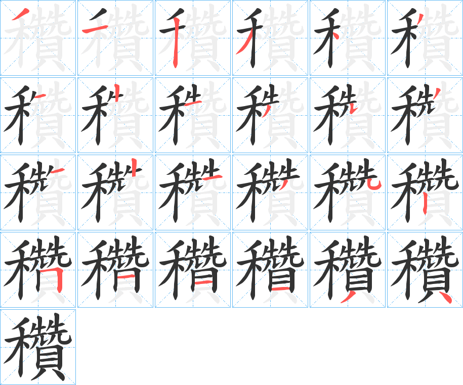 穳的笔顺写法
