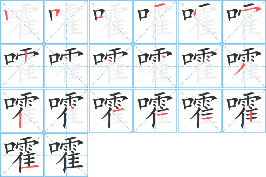 嚯的笔顺写法