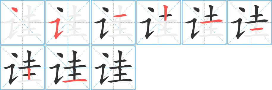 诖的笔顺写法