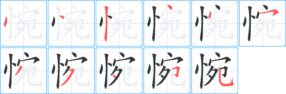惋的笔顺写法