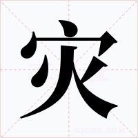 灾