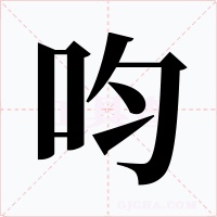 呁