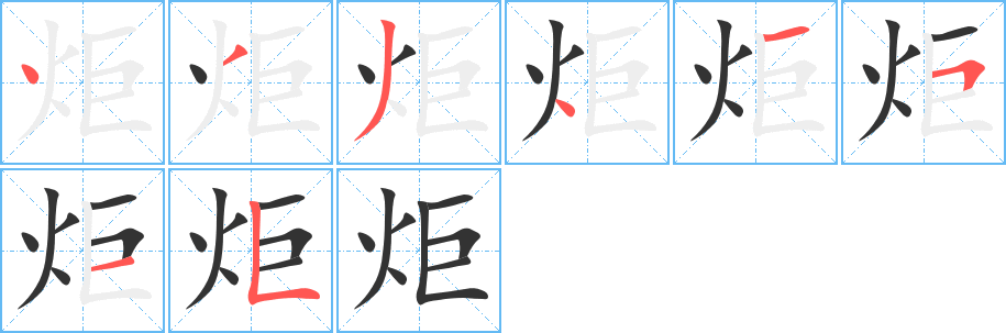 炬的笔顺写法