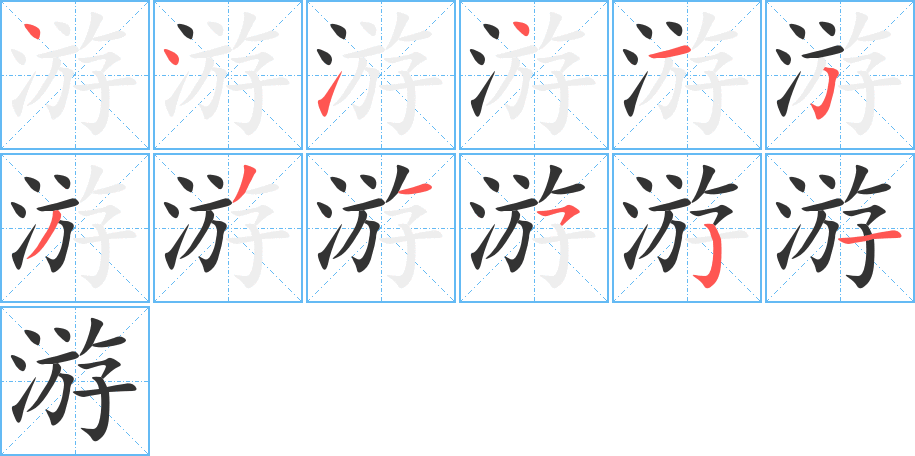 游的笔顺写法