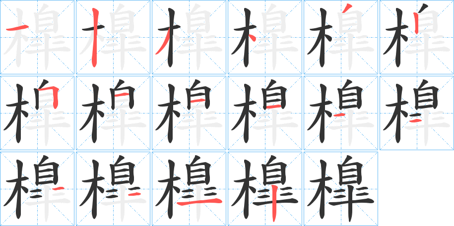 橰的笔顺写法