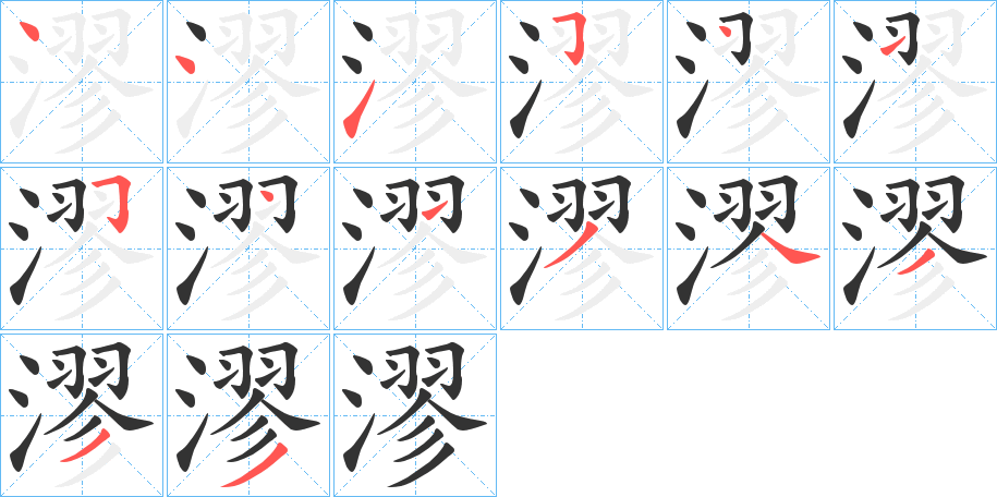 漻的笔顺写法