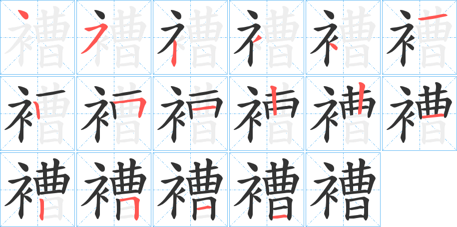 褿的笔顺写法