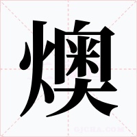 燠