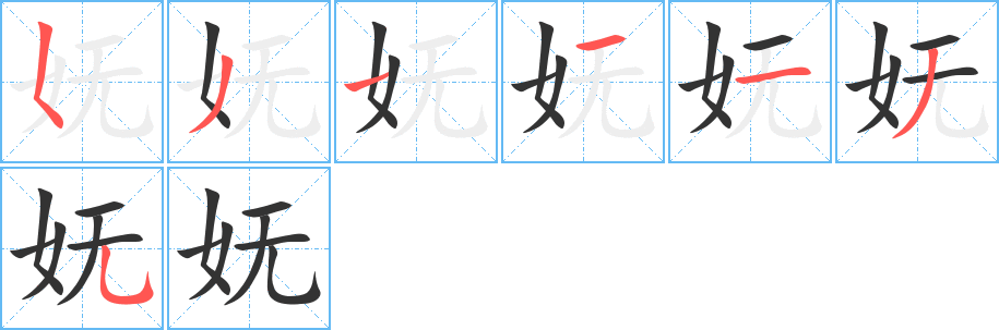 妩的笔顺写法