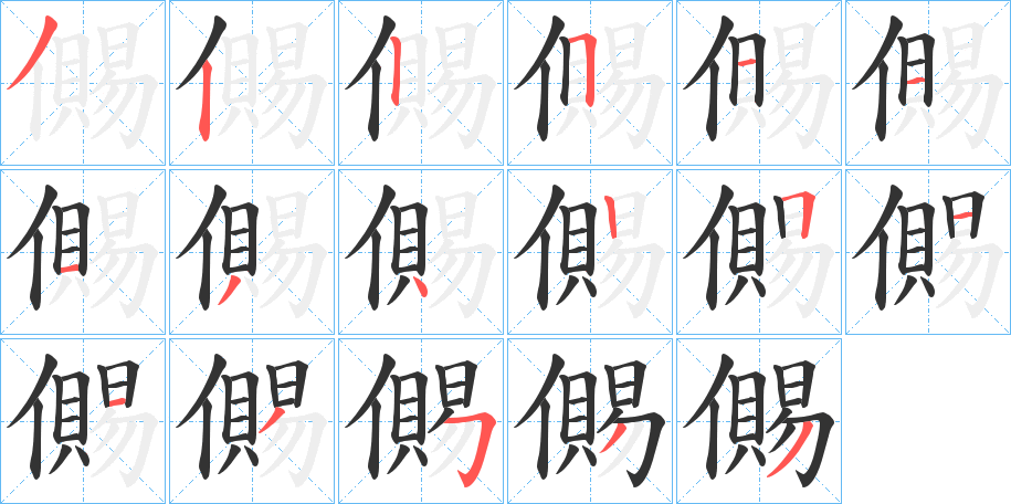 儩的笔顺写法