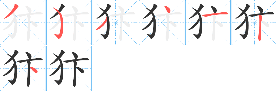 犿的笔顺写法