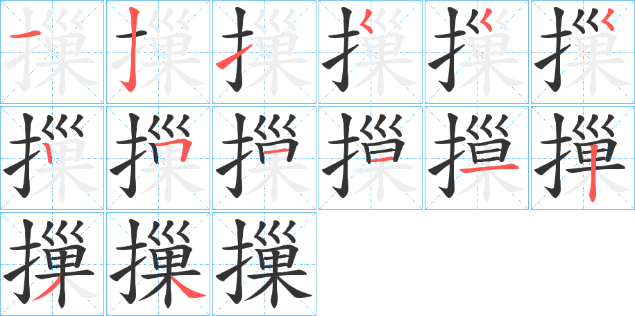 摷的笔顺写法
