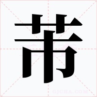 芾