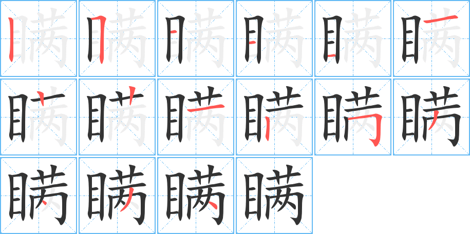 瞒的笔顺写法