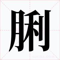 脷