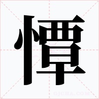 憛