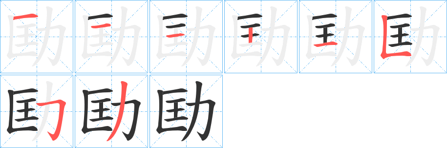 劻的笔顺写法